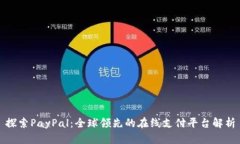 探索PayPal：全球领先的在
