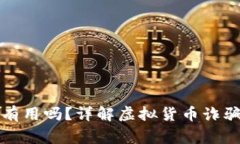 买币被骗了报警有用吗？