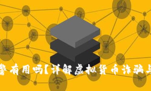 买币被骗了报警有用吗？详解虚拟货币诈骗与报警的有效性
