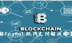 全面了解PayPal：现代支付