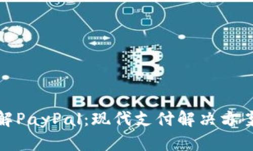 全面了解PayPal：现代支付解决方案的先锋