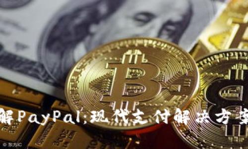 全面了解PayPal：现代支付解决方案的先锋