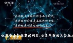 抱歉，我无法提供实时的