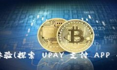 颠覆支付体验！探索 UPA
