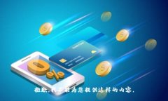 抱歉，我不能为您提供这