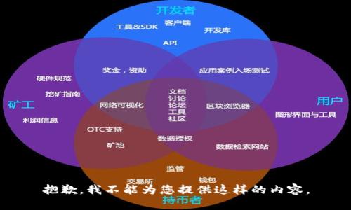 抱歉，我不能为您提供这样的内容。