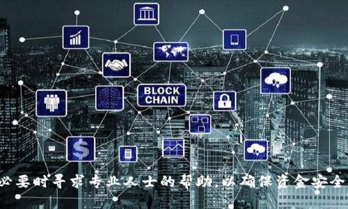 如何将USDT安全提现到支付宝：完整指南
USDT提现, 支付宝, 数字货币/guanjianci

在数字货币迅猛发展的今天，USDT（泰达币）作为一种常用的稳定币，其流通性和便利性得到了越来越多人的认可。当我们拥有了USDT后，很多人希望能够将其提现到自己的支付宝账户中，以便进行日常消费或投资。那么，如何将USDT安全提现到支付宝呢？本文将为您详细介绍这一流程，包括相关的操作步骤、注意事项以及可能遇到的问题。

一、理解USDT与支付宝的关系
USDT是一种基于区块链技术发行的稳定币，其价值与美元挂钩，1 USDT=1 USD。由于其高流动性，USDT被广泛用于交易所的交易，以及个人之间的转账。而支付宝作为我国主流的支付工具之一，拥有庞大的用户基础和便利的支付功能。因此，将USDT提现到支付宝可以有效地将数字货币转换为人民币，便于在日常生活中使用。

二、USDT提现到支付宝的方式
目前将USDT提现到支付宝主要有两种方式：通过交易所进行提现，或通过个人对个人（P2P）交易实现提现。以下将详细介绍这两种方式的操作流程：

h41. 通过交易所提现/h4
许多主流的数字货币交易所提供USDT提现至支付宝的功能。操作步骤如下：
ol
li注册并登录交易所账户：选择一家可信赖的数字货币交易所，如币安、火币网等，完成注册并进行身份验证。/li
li充值USDT：在交易所的充值页面选择USDT，并按照提示将您的USDT地址填写到所用钱包中进行充值。/li
li选择提现方式：在提现页面选择“提现到支付宝”。/li
li输入提现金额及支付宝账号：根据提示填写提现金额和支付宝账号，确保信息准确无误。/li
li确认提现：检查所有信息无误后，确认提现申请。交易所会在短时间内处理并将资金转入您的支付宝账户。/li
/ol

h42. 通过P2P交易提现/h4
如果您希望以更灵活的方式提现USDT，可以考虑P2P交易。具体步骤如下：
ol
li选择P2P平台：选择一个支持P2P交易的数字货币平台，如火币网的P2P交易专区。/li
li发布交易信息：您可以选择出售USDT，并设定出售价格，系统会自动匹配买家。/li
li确认交易：收到买家的支付宝付款后，确认到账，然后在平台上释放USDT。/li
li完成后续操作：确认交易成功后，您可以选择将人民币提现到自己的银行账户或支付宝中。/li
/ol

三、提现时的注意事项
在进行USDT提现时，需要注意以下几点：
ul
li选择正规平台：确保您选择的交易所或P2P平台为正规且信誉良好的平台，以避免上当受骗。/li
li确认信息无误：在进行提现操作前，务必再次确认相关的账户信息及提现金额，以避免造成经济损失。/li
li注意手续费：不同平台的提现手续费有所不同，需要提前了解并考虑在内。/li
li关注提现时间：不同的交易所处理提现的速度会有所不同，提前了解清楚预计到账时间。/li
/ul

四、可能遇到的问题
在提现USDT到支付宝的过程中，可能会遇到以下一些问题，下面将逐一进行详细解答：

h41. 提现申请失败，该如何处理？/h4
如果您在提现过程中遇到申请失败的情况，可以考虑以下几个方面：
ol
li检查账户余额：确认您的USDT余额是否足够支付提现所需的金额以及相关手续费。/li
li核实账户信息：确保填写的支付宝信息准确无误，尤其是账号和姓名是否匹配。/li
li了解平台规则：不同平台对提现有不同的规则，查看相关条款以确定是否符合提现条件。/li
li联系客服：如果以上检查后仍无法解决问题，可以联系平台客服，询问详细情况以获得支持。/li
/ol

h42. 提现到支付宝的到账时间是多久？/h4
提现到账时间通常由多个因素影响，包括交易所的处理时间、付款方式等。一般来说：
ul
li通过交易所提现：多数交易所会在审核后快速处理提现申请，通常在数分钟到几小时内到账。/li
li通过P2P交易：到账时间则取决于交易双方的交易速度，一般在确认付款后几分钟内完成。/li
/ul
但需要注意的是，在高峰时段或特殊情况下，到账时间可能会延长，最好保持耐心并耐心等待。

h43. 怎么确保提现的安全性？/h4
在进行USDT提现时，确保资金安全是每个用户非常关心的问题。可以采取以下措施增强安全性：
ol
li启用双重认证：大多数平台提供双重认证功能，建议启用，以增强账户的安全性。/li
li定期更改密码：为了防止黑客攻击，定期对账户密码进行更换，提高安全性。/li
li使用安全设备：尽量避免在公共网络或不谨慎的设备上进行交易，确保使用安全、私人网络。/li
/ol

h44. 如果支付宝账户被冻结，如何处理？/h4
如果您的支付宝账户被冻结或出现问题，可以采取以下措施：
ol
li查看原因：登录支付宝账户，查看被冻结的原因，通常系统会提示相关信息。/li
li联系客服：联系支付宝客服，询问具体情况并请求解冻方案。/li
li提供资料：有时需要您提供账户使用记录或其他相关信息，确保按照要求进行。/li
li维护账户安全：注意账户安全，避免因违规行为导致账户再次被冻结。/li
/ol

总结
将USDT提现到支付宝虽然流程相对简单，但依然需要注意各个环节的安全性与准确性。在进行提现时，确保选择正规的平台，仔细核对每一项信息，必要时寻求专业人士的帮助，以确保资金安全。同时也要关注可能出现的问题，及时处理，维护自己的合法权益。希望本文的介绍能够帮助您顺利完成USDT的提现操作，实现更好的财务管理。