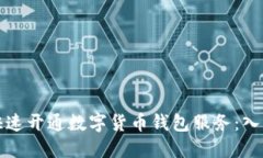 如何快速开通数字货币钱