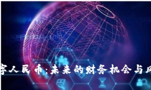投资数字人民币：未来的财务机会与风险分析