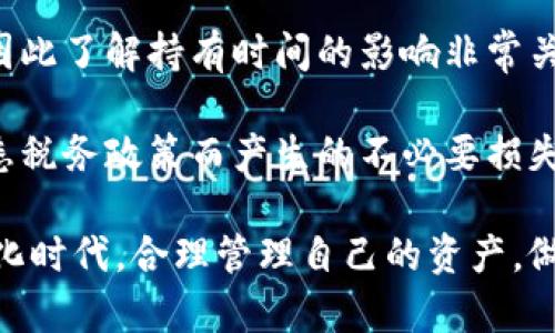 以下是您所请求的内容：

  区块链钱包开通全攻略：一步步轻松掌握你的数字资产！ / 
 guanjianci 区块链, 钱包开通, 数字资产 /guanjianci 

在数字化时代，区块链技术已经成为我们生活中不可或缺的一部分。区块链钱包作为存储、管理和交易数字资产的重要工具，其安全性和易用性都备受关注。本文将全面介绍区块链钱包的开通流程，帮助你轻松掌握数字资产的管理与操作，确保你的资产安全、便捷。

一、了解区块链钱包的类型
在着手开通区块链钱包之前，首先需要了解区块链钱包的基本类型。一般来说，区块链钱包主要分为以下几种：

1. **热钱包**：热钱包是指在线钱包，常用于快速交易和小额存储。这类钱包连接互联网，使用方便，但相对安全性较低，容易受到黑客攻击。

2. **冷钱包**：冷钱包是离线钱包，通常用于长期存储大额数字资产。这类钱包不连接互联网，安全性高，适合对安全有较高要求的用户。

3. **硬件钱包**：硬件钱包是一种物理设备，用于存储数字资产，用户需将设备连接到电脑或移动设备上进行操作。硬件钱包具有较高的安全性，优势在于它能有效防范网络攻击。

4. **纸钱包**：纸钱包是将数字资产的私钥和公钥以二维码的形式打印在纸上，用户可以在没有网络的环境中进行资产的存储。虽然安全性高，但若纸张损坏或丢失，资产将无法找回。

二、选择合适的钱包平台
选择一个合适的区块链钱包平台至关重要。我们可以通过以下几个方面进行选择：

1. **安全性**：安全性是选择钱包平台时最重要的因素。用户应选择具备良好安全信誉的平台，查看其安全措施，如双重验证、冷存储等。

2. **用户界面**：一个友好的用户界面可以让新手更容易上手。选择那种简单易用的平台，能够极大地降低开通和使用的难度。

3. **支持的币种**：不同钱包支持的数字资产种类不同，用户需确保选择的钱包可以存储自己感兴趣的币种。

4. **社区反馈与评价**：用户可以通过网络查找该钱包平台的用户反馈，了解其口碑和评价，从而做出明智的选择。

三、开通区块链钱包的具体步骤
接下来，我们来看看开通区块链钱包的具体步骤：

1. **访问官方页面**：用户需访问所选钱包平台的官方网站，确保链接正确无误，以防钓鱼网站。

2. **注册账号**：在官网上找到注册选项，输入相关信息，如邮箱、手机号等，设置一个强密码，并确认密码。

3. **邮件验证**：注册后，系统会发送一封验证邮件到用户的邮箱，用户需根据邮件中的链接完成验证。

4. **设置安全措施**：注册完成后，建议用户开启双重认证（2FA），并设置安全问题，以保护其数字资产的安全。

5. **生成钱包地址**：登录后，用户可以在钱包界面找到生成钱包地址的选项，生成一个属于自己的钱包地址以接收和发送数字资产。

四、如何保障钱包安全
在开通钱包后，保障钱包安全非常重要，以下是一些建议：

1. **定期更改密码**：强烈建议用户定期更改钱包密码，并选择复杂的密码组合，提高安全性。

2. **使用冷钱包存储大额资产**：对长期存储的数字资产，建议使用冷钱包或硬件钱包，避免频繁操作导致的风险。

3. **防范网络钓鱼**：用户需谨慎对待来自不明邮箱或消息的链接，切勿随便输入自己的账户信息。

4. **保持软件更新**：确保所使用的钱包软件是最新版本，及时更新可以获得最新的安全性增强。

问题探讨

问题一：如何选择适合自己的数字资产投资策略？
在当前的市场环境中，数字资产的投资策略多种多样，用户应根据自身的投资目标、风险承受能力、市场视野等因素来选择合适的投资策略。用户可以选择短线交易、波段操作或者长期持有等方式，每种方式都有其特点和风险。

首先，短线交易适合那些具有较高市场敏感度和技术分析能力的投资者。短线交易通常需要频繁进出市场，捕捉短期价格波动，要求投资者时刻关注市场行情及相关资讯。

波段操作则适合那些对市场趋势有一定把握，能够识别中期价格波动的投资者。波段交易者一般在市场波动中寻找最佳买入和卖出时机，操作频率相对较低，投资者有更多时间进行分析。

而长期持有的策略则适合那些对区块链技术和数字资产持乐观态度的投资者。他们相信数字资产未来的发展潜力，愿意承担短期波动带来的风险，从而在时间的积累中实现资产的增值。

问题二：如何判断区块链项目的价值和前景？
在选择投资项目时，判断其价值和前景是至关重要的。首先，用户需关注团队背景。一个优秀的项目团队拥有技术、金融、市场等各领域的专业人才，团队成员的过往经历、成就和业内口碑都是判断项目的重要标准。

其次，技术白皮书是另一个重要的评估工具，用户需仔细阅读项目的白皮书，了解其技术架构、商业逻辑和市场应用场景。一个有前途的项目应该具备明确的解决方案和商业模型，能够解决某些痛点问题。

市场需求和竞争也是不容忽视的因素。用户可以通过市场分析、行业报告和竞争对手分析，判断该项目是否真的满足市场需求，是否能在竞争中脱颖而出。

最后，项目的社区活跃度也是玩家关注的一个重点。一个活跃的社区能够为项目带来更多的用户支持和推动力，社区的反馈和舆论也能影响项目的未来发展。

问题三：区块链技术的最新发展趋势是什么？
区块链技术是在不断发展和演变的，以下是当前的一些热门发展趋势：

首先，跨链技术正在受到越来越多的关注。随着区块链网络的增加，不同区块链之间的互操作性成为了一个日益重要的课题，跨链技术能够实现不同区块链间的数据和资产转移，促进资源的有效利用。

其次，去中心化金融（DeFi）的迅猛发展，正在重新定义金融服务的方方面面。DeFi项目的增多，提供了无需中介的金融服务，如借贷、交易和保险，不仅降低了服务成本，也提升了用户的参与感。

再者，非同质化代币（NFT）作为近年来的热门话题，正在影响各行业，包括艺术、音乐、游戏等。NFT将权益、资产以数字方式体现，赋予用户对其拥有内容的独特性和价值。

最后，越来越多的传统企业开始探索区块链技术的应用，企业区块链解决方案的开发正在推进，如供应链管理、身份认证等，通过提高透明度和效率，降低各类风险。

问题四：如何处理数字资产的税务问题？
在持有和交易数字资产时，了解相关税务问题是非常重要的。首先，用户需了解自己所在国家或地区对数字资产的税收政策。许多国家将数字资产视为财产，在交易产生收益时需纳税。

其次，用户需要妥善记录所有交易记录，包括买入、卖出、交换和赠送等每一笔交易。许多税务机关要求纳税人在报税时提供详尽的交易数据，以确保税务的合规。

另外，用户要注意区分资本利得税和交易税。在一些国家，短期持有数字资产所获得的收益可能需缴纳更高的税率，因此了解持有时间的影响非常关键。

最后，建议用户咨询专业的税务顾问，获取针对性的建议，确保自己的数字资产交易符合当地税法要求，避免因不熟悉税务政策而产生的不必要损失。

通过以上内容，我们相信你已经对区块链钱包的开通流程与数字资产管理有了全面的认识。在这个飞速发展的数字化时代，合理管理自己的资产，做出明智的投资选择将帮助你在竞争中立于不败之地。