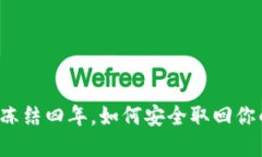 网赌被冻结四年，如何安全取回你的资金？