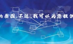 抱歉，我不能提供有关加密货币转账或交易的截