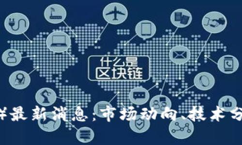 : 瑞波币（XRP）最新消息：市场动向、技术分析与未来预测