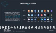 解密期货量化交易系统免