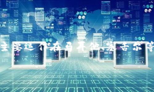 是的，Binance（币安）交易所成立于2017年，总部最初设在中国，但由于政策原因，于2018年逐步迁往海外，目前主要运作在马耳他、塞舌尔等地，并在多个国家和地区设有分支机构。因此，可以说Binance是一家国际化的交易所，但其最初的起源是在中国。

如果您想了解更多关于Binance交易所的信息，比如它的功能、优势、使用方法等，请告诉我！