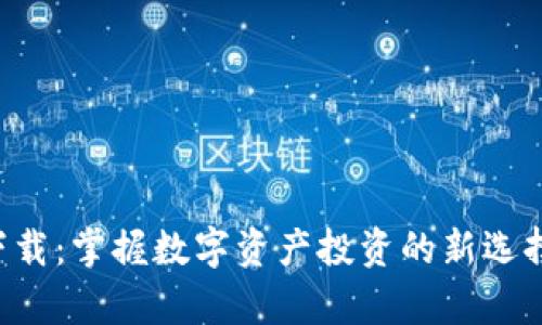  MyToken官网app下载：掌握数字资产投资的新选择，开启财富增长之路