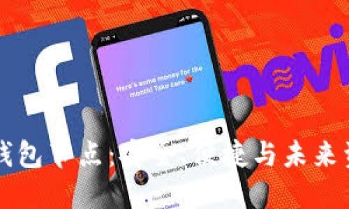 虚拟币钱包节点：安全、便捷与未来资产管理