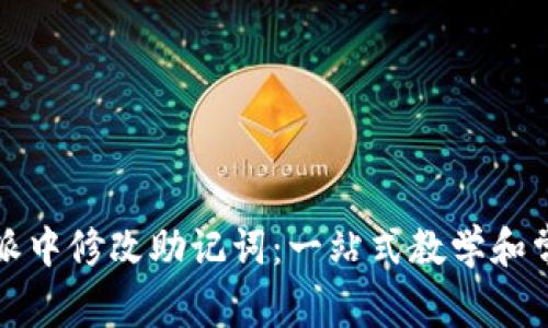 如何在比特派中修改助记词：一站式教学和常见问题解析