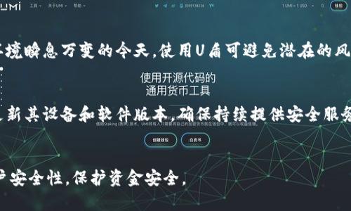 支付宝U盾是阿里巴巴集团旗下的支付宝平台推出的一种安全工具，用于保护用户的在线金融交易。U盾的主要功能是增强用户在进行支付、转账、投资等操作时的安全性，通过物理设备或软件的形式，提供二次验证，避免账户被盗用或支付信息被窃取。

### 支付宝U盾的基本概念

#### 什么是U盾？
U盾，通常指的是USB安全保护设备，用户将其插入电脑或其他设备，以进行身份认证。对于支付宝而言，U盾是增强用户账户安全的一种措施。用户在进行重要交易时，不仅需要输入账户密码，还需要通过U盾生成的动态口令进行验证。

#### U盾的功能
支付宝U盾主要有以下几个功能：
ul
    listrong防止账户盗用：/strong使用U盾后，只有携带U盾的用户才能进行交易，降低了账户被盗用的风险。/li
    listrong动态密码生成：/strongU盾可生成动态密码，每次交易时输入的密码都是不一样的，避免了密码被截获的问题。/li
    listrong安全认证：/strong提供了一种物理认证方式，增强了用户身份的真实性。/li
/ul

#### U盾的类型
支付宝U盾可以分为两大类：
ul
    listrong硬件U盾：/strong通常是指USB设备，用户通过插入电脑来完成身份验证。这种方式相对较为安全，但需要用户随身携带。/li
    listrong软件U盾：/strong是指基于手机App的一种安全工具，用户可以通过APP生成动态口令，而不需要实物设备，这种方式更为便利。/li
/ul

### 支付宝U盾的使用场景

#### 在线交易
在进行在线购物、转账或者理财时，支付时需要使用U盾进行身份验证。尤其是在大额交易时，使用U盾可以有效防止账户被他人操控。

#### 资金管理
对于频繁使用支付宝进行资金管理的用户，U盾提供了一种额外的安全层，确保用户的投资及资金信息不被非法访问。

#### 跨境支付
在进行境外购物或者国际转账时，使用U盾能够增加交易的安全级别，避免因限额或风控导致的资金损失。

### 关于U盾的常见问题

#### 问题一：如何申请支付宝U盾？
要申请支付宝U盾，用户可以从支付宝官方网站或手机App中找到相关申请链接。填写个人信息后，用户需要进行身份验证，通常需要提供身份证等有效信息。申请成功后，系统会发送U盾到用户提供的地址，用户收到后可以根据说明书进行激活。请注意，申请期间应确保提供的信息真实有效，以便顺利通过身份验证。

#### 问题二：U盾丢失了，该怎么办？
如果用户不慎丢失U盾，首先应立即登录支付宝账号进行挂失操作，以保护账户安全。然后，用户可以联系支付宝客服，请求注销丢失的U盾。同时，用户应尽快申请新的U盾，恢复正常的支付工具。为了避免类似问题，用户可以考虑使用软件U盾或安全手机，增强个人安全防护措施。

#### 问题三：U盾是否必要？
对于经常使用支付宝进行高频交易的用户，U盾是必要的，因为它能够提供额外的安全保障。虽然支付宝本身的安全性较高，但在网络环境瞬息万变的今天，使用U盾可避免潜在的风险。然后，对于偶尔使用的小额支付，使用手机验证码等简单的安全措施也能提供一定的保护，具体方式可根据个人的使用情况决定。

#### 问题四：U盾的使用费用与维护？
支付宝U盾的申请通常是免费的，但可能需要支付一定的快递费用。而在后续的使用中，用户无需支付额外的维护费用。用户只需按时更新其设备和软件版本，确保持续提供安全服务。在使用过程中，用户也应留意U盾的保管，如有损坏或失效，及时向支付宝客服申请更换。

### 总结
支付宝U盾作为一款安全工具，在现代数字金融环境中扮演着重要角色。无论是个人用户还是企业用户，合理利用U盾都能有效提升账户安全性，保护资金安全。