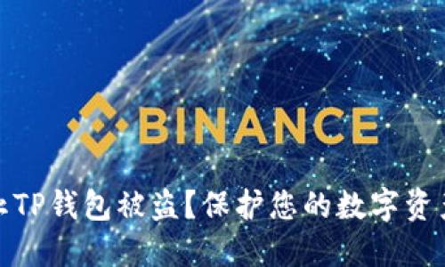 : 如何防止TP钱包被盗？保护您的数字资产安全指南