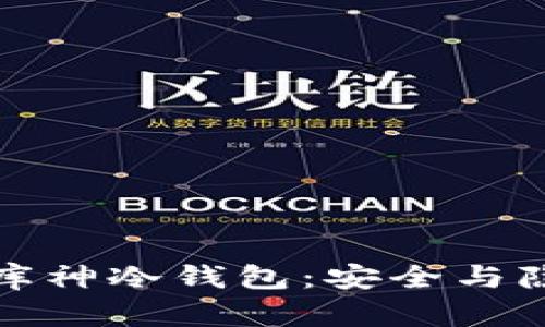 探秘数字货币库神冷钱包：安全与隐私的双重保障