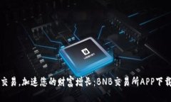 轻松交易，加速您的财富