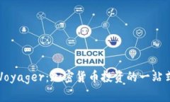 揭秘Voyager：加密货币投资