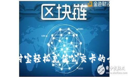 使用支付宝轻松充值公交卡的全面指南