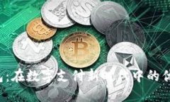 探索U钱包：在数字支付新