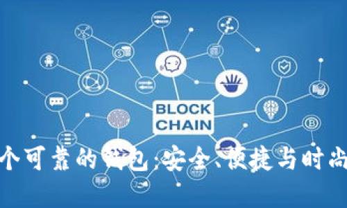 如何选择一个可靠的钱包：安全、便捷与时尚的完美结合