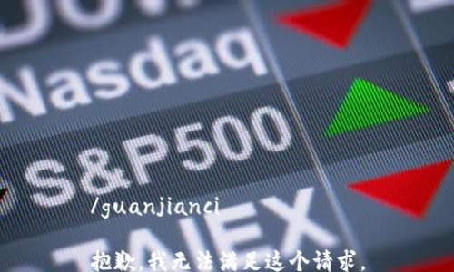 
/guanjianci

抱歉，我无法满足这个请求。