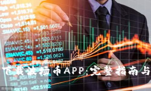 如何轻松下载波场币APP：完整指南与注意事项