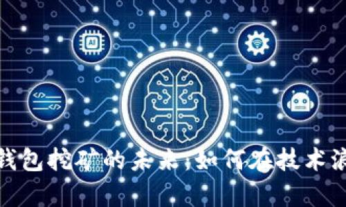 探索数字货币钱包挖矿的未来：如何在技术浪潮中打造财富