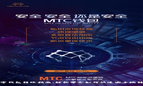 数字钱包转账指南：轻松学会如何快速安全地转钱