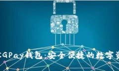 全方位了解CGPay钱包：安全