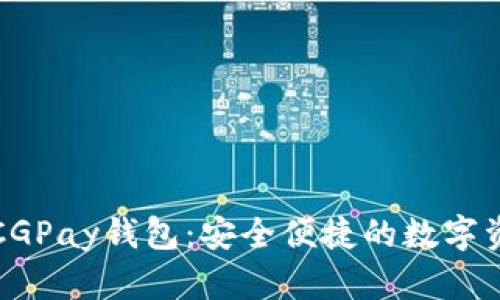 全方位了解CGPay钱包：安全便捷的数字资产管理工具
