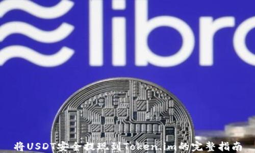 
将USDT安全提现到Token.im的完整指南