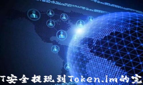 
将USDT安全提现到Token.im的完整指南