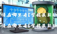 虚拟币实时行情在哪里看