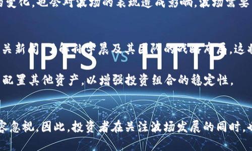 《TRX与波场币（TRON）的未来：孙宇晨的战略布局与市场动向》
TRX, 波场币, 孙宇晨/guanjianci

引言
随着区块链技术的快速发展，数字货币市场也在不断演变。在这一波浪潮中，波场币（TRX）凭借其创始人孙宇晨的敏锐眼光以及一系列战略布局，吸引了全球投资者的关注。孙宇晨不仅是波场币的创始人，还是区块链领域的知名意见领袖，他的每一次市场动向都可能引起广泛的讨论和投资热潮。本文将围绕TRX的最新消息、孙宇晨的战略思路以及波场币在未来加密市场中的潜在发展进行深入分析。

TRX及波场币的市场现状
波场币（TRX）是一个基于区块链技术的去中心化平台，旨在推动内容创作和分发。自2017年推出以来，波场币凭借其创新的技术和商业模式，迅速获取了大量用户和投资者的青睐。根据最新的数据，TRX的市场市值依然稳居前列，尽管在加密货币市场经历了大幅度的波动，TRX仍然显示出强大的增长潜力。

在最近的市场动态中，TRX受到了一系列新闻的影响。首先，波场生态系统的不断扩展和，使其在DeFi和NFT领域的应用愈加广泛。其次，市场上的竞争也在加剧，尤其是以以太坊为首的其他平台带来了巨大的挑战。对此，孙宇晨及其团队正在积极寻找突破口，以增强TRX在市场中的竞争力。

孙宇晨的战略布局与市场影响
作为波场币的创始人，孙宇晨在推动TRX发展的过程中采取了多项关键战略。他的核心理念是通过技术创新和市场拓展，打破传统金融模式的限制，推动一个更加开放和去中心化的生态系统。从与多个知名区块链项目的合作，到积极参与全球区块链会议，孙宇晨始终在为波场的未来布局。

最近，孙宇晨宣布了几项重大的合作计划，旨在帮助波场扩展其全球影响力。例如，他与一些大型科技企业建立了战略伙伴关系，以推动波场在业内的接受度。同时，孙宇晨还积极参与监管政策的讨论，以确保波场在各国法律框架下的合规性。这些举措不仅提高了波场币的市场信任度，也为以后的发展奠定了坚实的基础。

波场币的技术创新与生态系统建设
在区块链技术日新月异的今天，波场币致力于不断创新以保持其竞争优势。波场的核心技术之一是其高吞吐量和低交易费用，这使其能够成功地处理大量交易，满足DeFi和DApp的需求。同时，波场还在不断完善其智能合约功能，为开发者提供更加灵活和高效的开发环境。

此外，波场币积极构建多元化的生态系统，吸引了大量的开发者和创作者。通过推出波场基金会，波场为初创项目提供资金支持和技术指导，鼓励更多的创新发生。这种生态系统的建设，有助于吸引更多用户的参与，从而推动TRX的价值提升。

波场币的市场竞争与未来挑战
波场币的快速发展无疑使其成为区块链领域的重要参与者，但这也带来了巨大的市场竞争压力。尤其是与以太坊、Binance Smart Chain等强大竞争对手的对抗，将是波场未来发展的重大挑战。竞争者在技术、社区支持和市场推广方面的优势，可能会影响波场的市场份额。

为了应对这些挑战，波场需要不断创新，加大宣传和教育力度，提高用户的参与度。同时，孙宇晨及其团队也需要保持敏锐的市场嗅觉，以便快速应对行业的变化和挑战。只有在激烈的市场竞争中保持活力，波场才能在未来的数字货币市场中立于不败之地。

常见问题解答
一个问题：波场币（TRX）的投资前景如何？
从当前市场来看，波场币（TRX）的投资前景比较乐观。尽管加密货币市场存在波动性，但波场在技术发展和市场扩展方面的努力，为其带来了良好的基本面支持。随着DeFi和NFT等新兴领域的发展，波场币有望迎来更多的应用场景，提高其市场需求。

波场的技术架构使其能够处理大量交易，同时保持低交易费用，这对于用户体验至关重要。此外，波场的生态系统也在不断扩展，吸引了越来越多的开发者和用户。在这种情况下，投资者可以考虑在市场回调时适量布局TRX，分享市场成长的红利。

第二个问题：孙宇晨对波场的影响有多大？
孙宇晨作为波场币的创始人，对于波场的影响无疑是深远的。他不仅在技术和市场上为波场指明了发展方向，还在品牌传播和社区建设方面发挥了重要作用。孙宇晨在区块链行业内的影响力，使得波场能够顺利获得用户信任和投资者关注。

此外，孙宇晨的个人魅力和独特的营销策略，也为波场的推广带来了极大的推动力。他的许多公开演讲和社交媒体活动，吸引了大量的关注，有效提升了波场在行业内的知名度。在他充满前瞻性的战略规划下，波场持续拓展其市场边界，增强用户黏性。

第三个问题：波场面临哪些挑战？
尽管波场在许多方面表现优异，但其未来的发展也面临着不少挑战。首先，竞争对手的存在是波场必须面对的现实。尤其是以太坊、Solana、Polkadot等强大的平台，持续吸引着更多的开发者和项目，波场需要采取有效措施来应对竞争。

其次，监管政策的变化也可能影响波场的运营。各国对加密货币的监管态度不一，波场必须遵循不同国家的法律法规，以确保自身的合规性。此外，市场的波动性和整体经济环境的变化，也会对波场的表现造成影响。波场需要有充分的风险应对预案，以确保其生态系统的稳定发展。

第四个问题：投资波场币时该注意什么？
在考虑投资波场币（TRX）时，投资者应该注意以下几个方面。首先，深入了解波场的基础知识及其在区块链生态中的应用，确保自己对项目有全面的认识。其次，关注市场动态和相关新闻，了解孙宇晨及其团队的战略布局，这将有助于判断波场的未来走向。

此外，投资者应该具备敏锐的市场洞察力，把握买入时机和退出策略。在市场波动时，保持冷静，以免因短期的波动而影响判断。同时，分散投资也是降低风险的有效方式，可以适当配置其他资产，以增强投资组合的稳定性。

总结
波场币（TRX）作为一个创新型的区块链项目，在市场中展现了强大的生命力。随着孙宇晨的战略布局与技术创新，波场的未来潜力仍然值得期待。然而，市场竞争和监管挑战也不容忽视。因此，投资者在关注波场发展的同时，也需要做好充分的研究与评估，理性投资，与波场一起迎接未来的机遇与挑战。