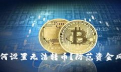 区块链钱包如何设置无法转币？防范资金风险的