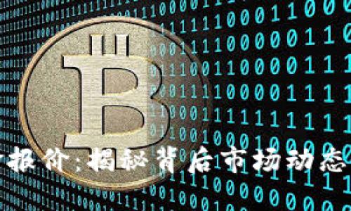 比特币美金报价：揭秘背后市场动态与投资机会