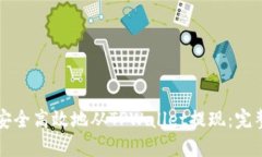 如何安全高效地从TPWalle