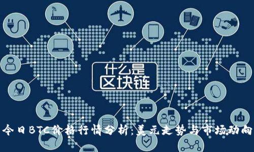 今日BTC价格行情分析：美元走势与市场动向
