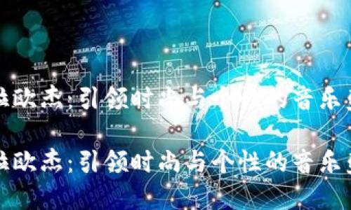 卡拉欧杰：引领时尚与个性的音乐盛宴

卡拉欧杰：引领时尚与个性的音乐盛宴