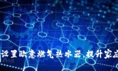 全面解析：如何设置欧意燃气热水器，提升家庭