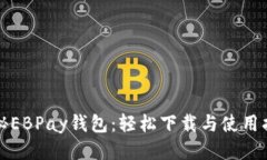 揭秘EBPay钱包：轻松下载与使用指南