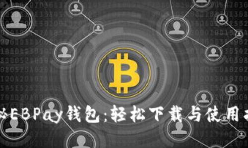 揭秘EBPay钱包：轻松下载与使用指南