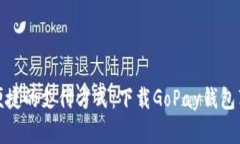轻松便捷的支付方式：下
