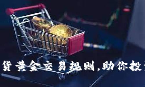 掌握现货黄金交易规则，助你投资成功！
